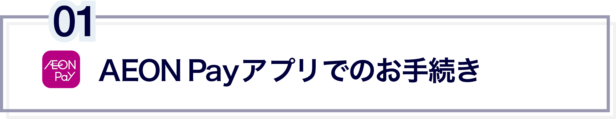 AEON Payアプリでのお手続き