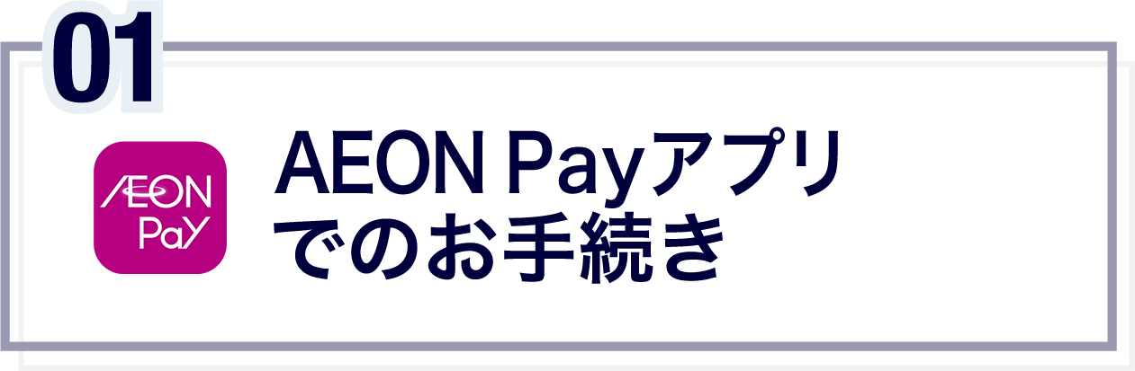 AEON Payアプリでのお手続き