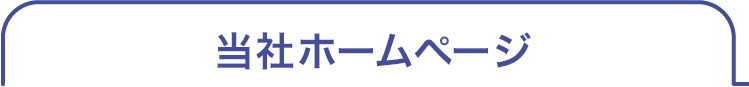 当社ホームページ