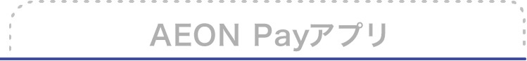AEON Payアプリ