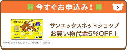 今すぐお申込み！ サンエックスネットショップお買い物代金5％OFF！ ©2025 San-X Co., Ltd. All Rights Reserved.