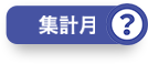 集計月？