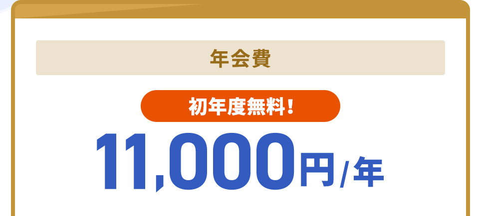 年会費 初年度無料！ 年11,000円