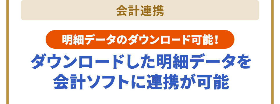 会計連携 明細データのダウンロード可能！ ダウンロードした明細データを会計ソフトに連携が可能