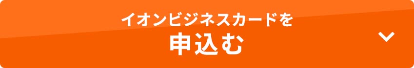 イオンビジネスカードの申し込みはこちら