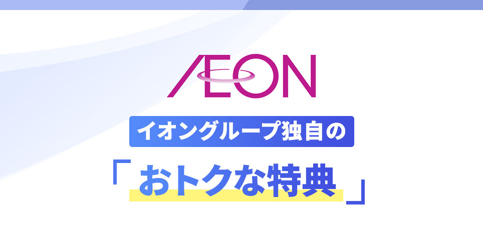 イオングループ独自の「おトクな特典」