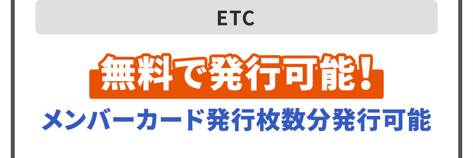 ETC 無料で発行可能！ メンバーカード発行枚数分発行可能