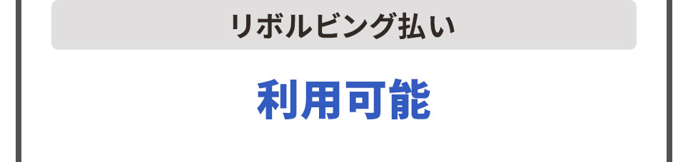 リボルビング払い 利用可能