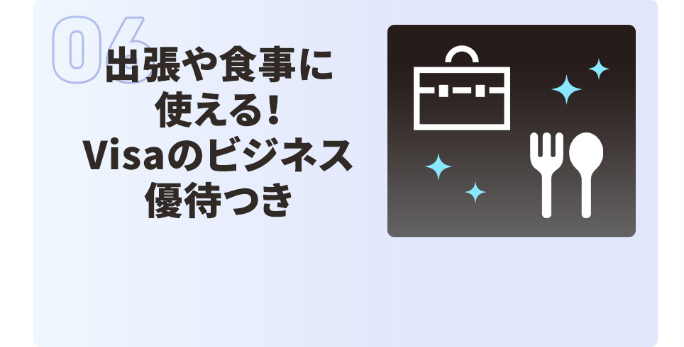 06 出張や食事に使える！ Visaのビジネス優待つき