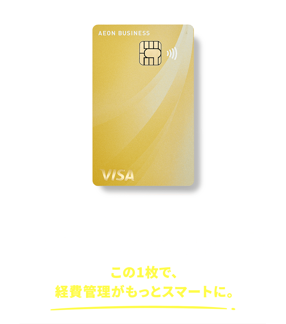 まいにちの仕事に、寄り添う。イオンビジネスカード