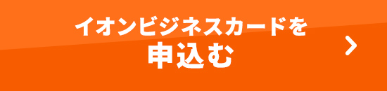 イオンビジネスカードのお申込みはこちら