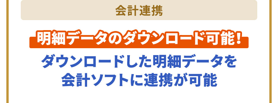会計連携 明細データのダウンロード可能！ ダウンロードした明細データを会計ソフトに連携が可能