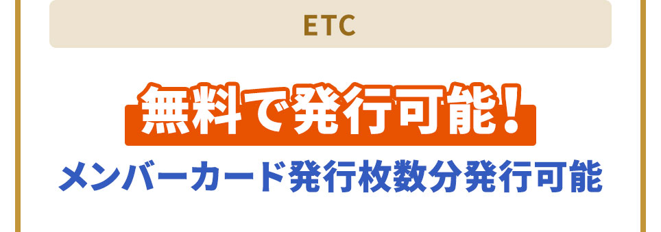 ETC 無料で発行可能！メンバーカード発行枚数分発行可能