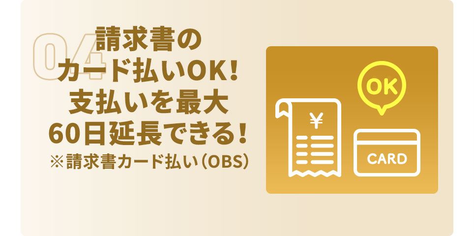 請求書のカード払いOK！ 支払いを最大60日延長できる！ ※請求書カード払い（OBS）