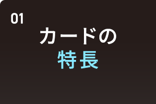 カードの特長
