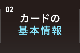 カードの基本情報