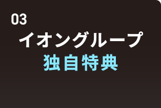 イオングループ独自特典