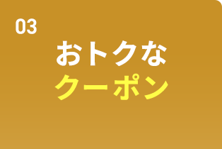 おトクなクーポン