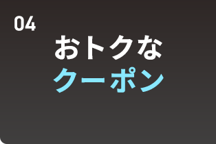 おトクなクーポン