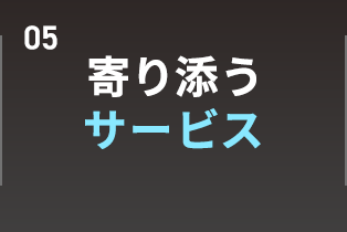 寄り添うサービス