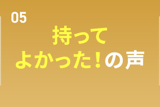 持ってよかった！の声