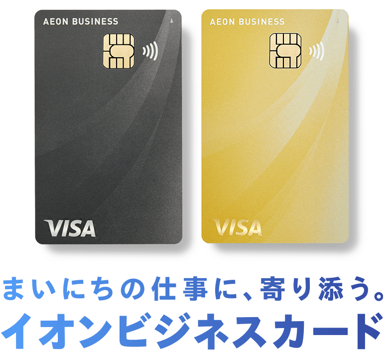 WAON POINT 経費やお買い物でおトクにたまる！、1WAON POINT 1円としてつかえる！、家族でシェアなどわけあえる！