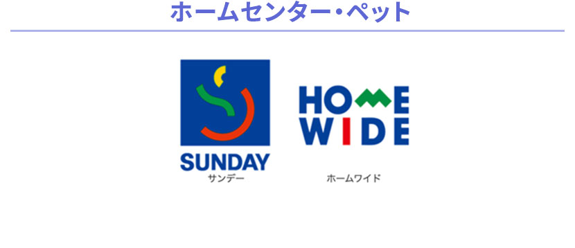ホームセンター・ペット SUNDAY、HOME WIDE