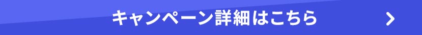 キャンペーン詳細はこちら