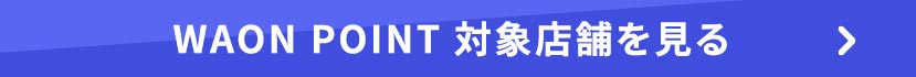 WAON POINTの対象店舗はこちら