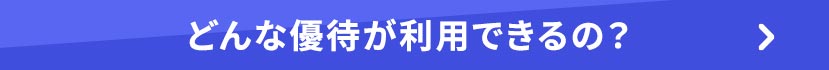 どんな優待が利用できるのかについてはこちら