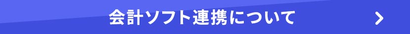 会計ソフト連携について