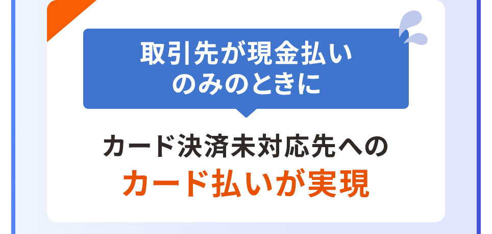取引先が現金払いのみのときに カード済末対応先へのカード払いが実現