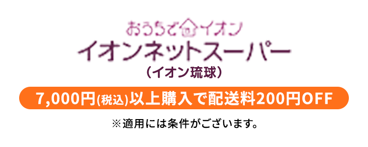 おうちでイオン イオンネットスーパー（イオン琉球） 7,000円（税込）以上購入で配送料200円OFF ※適用には条件がございます。