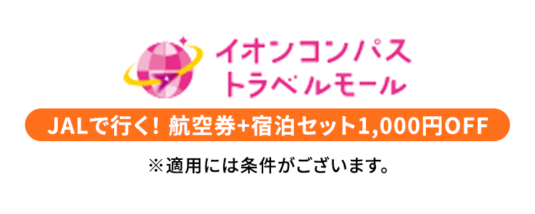 イオンコンパストラベルモール  JALで行く! 航空券+宿泊セット 1,000円OFF ※適用には条件がございます。