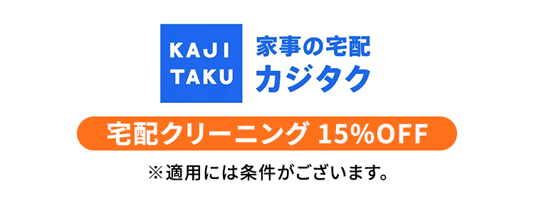 家事の宅配カジタク 宅配クリーニング 15%OFF ※適用には条件がございます。