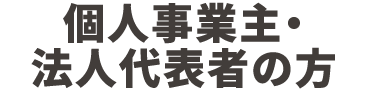 個人事業主・法人代表者の方