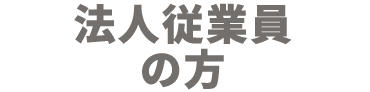 法人従業員の方