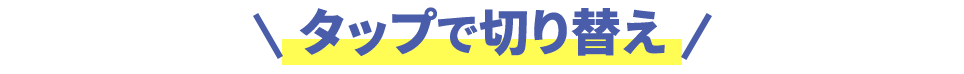 タップで切り替え