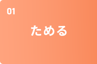 ためる