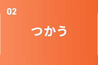 つかう