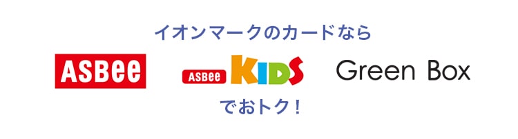 ASBee・ASBee KIDS・GreenBoxでおトク！
