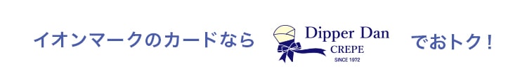 イオンマークのカードならDipper Danでおトク！