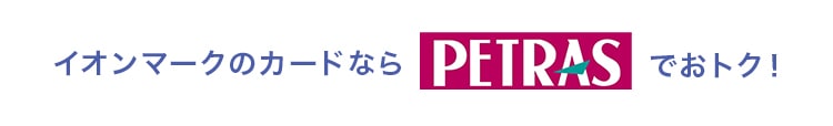 イオンマークのカードならペトラスでおトク！