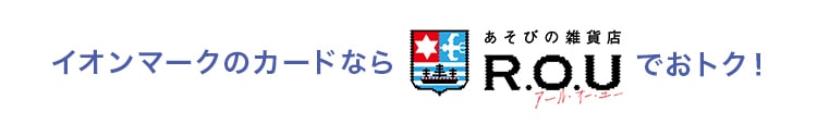 イオンマークのカードならR.O.Uでおトク！