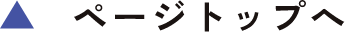 ページトップへ