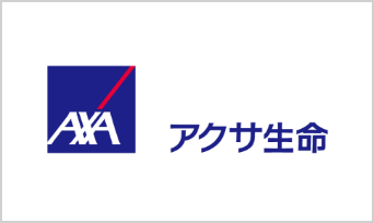 アクサ生命