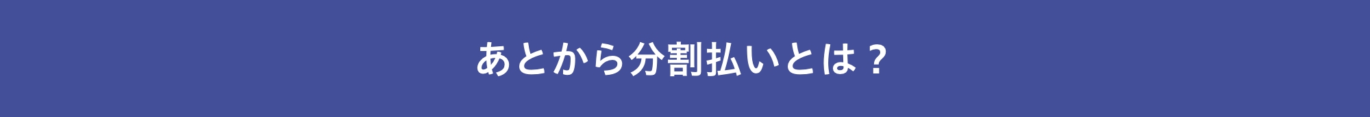 あとから分割払いとは？
