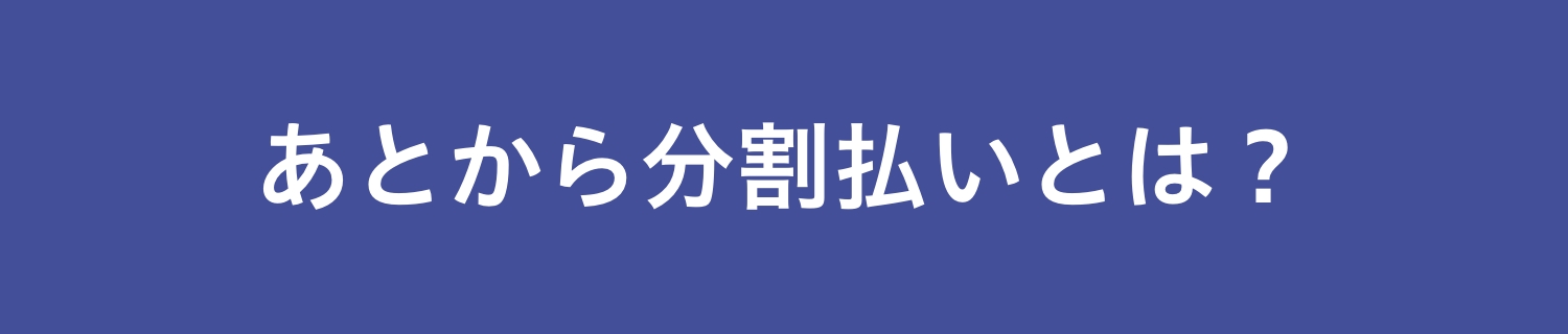 あとから分割払いとは？