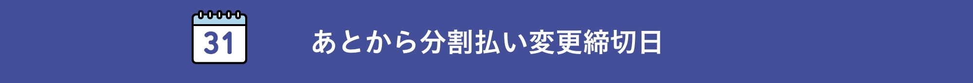 あとから分割払い変更締切日