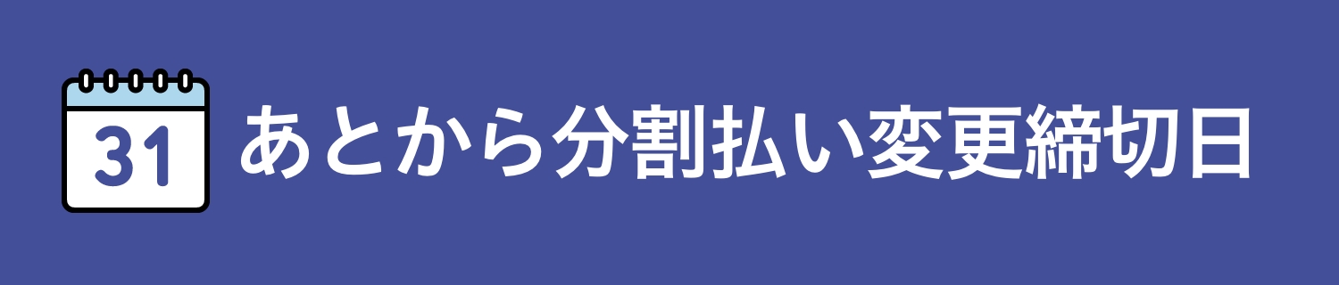あとから分割払い変更締切日